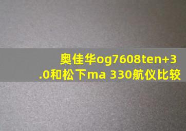 奥佳华og7608ten+3.0和松下ma 330航仪比较